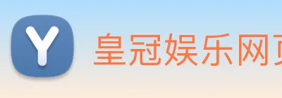 皇冠娱乐网页版官网 logo